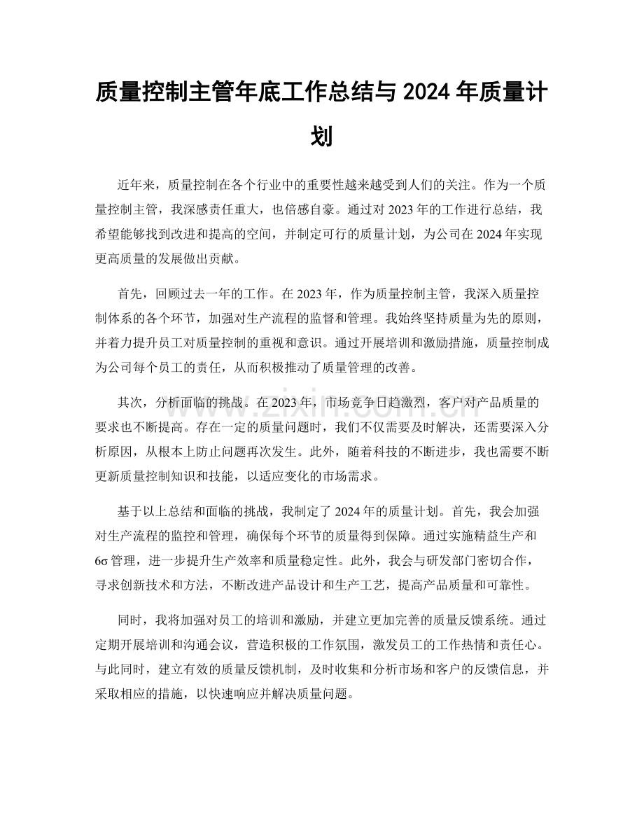 质量控制主管年底工作总结与2024年质量计划.docx_第1页