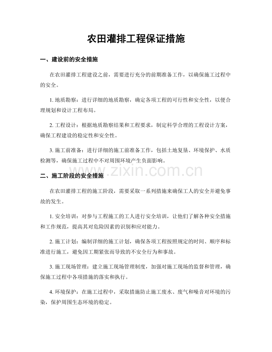 农田灌排工程保证措施.docx_第1页