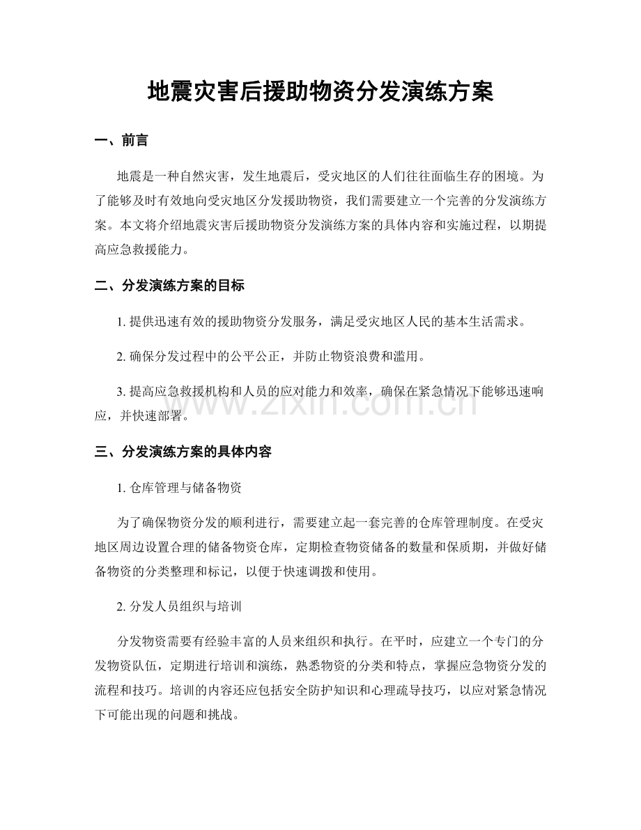 地震灾害后援助物资分发演练方案.docx_第1页
