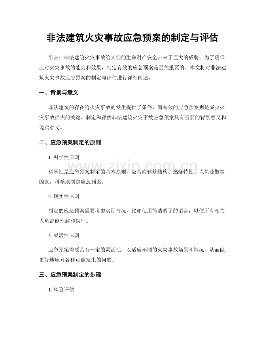 非法建筑火灾事故应急预案的制定与评估.docx_第1页