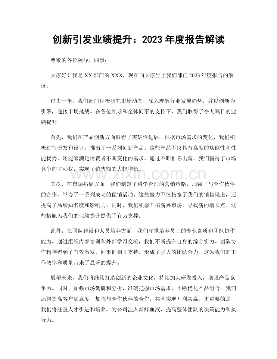 创新引发业绩提升：2023年度报告解读.docx_第1页