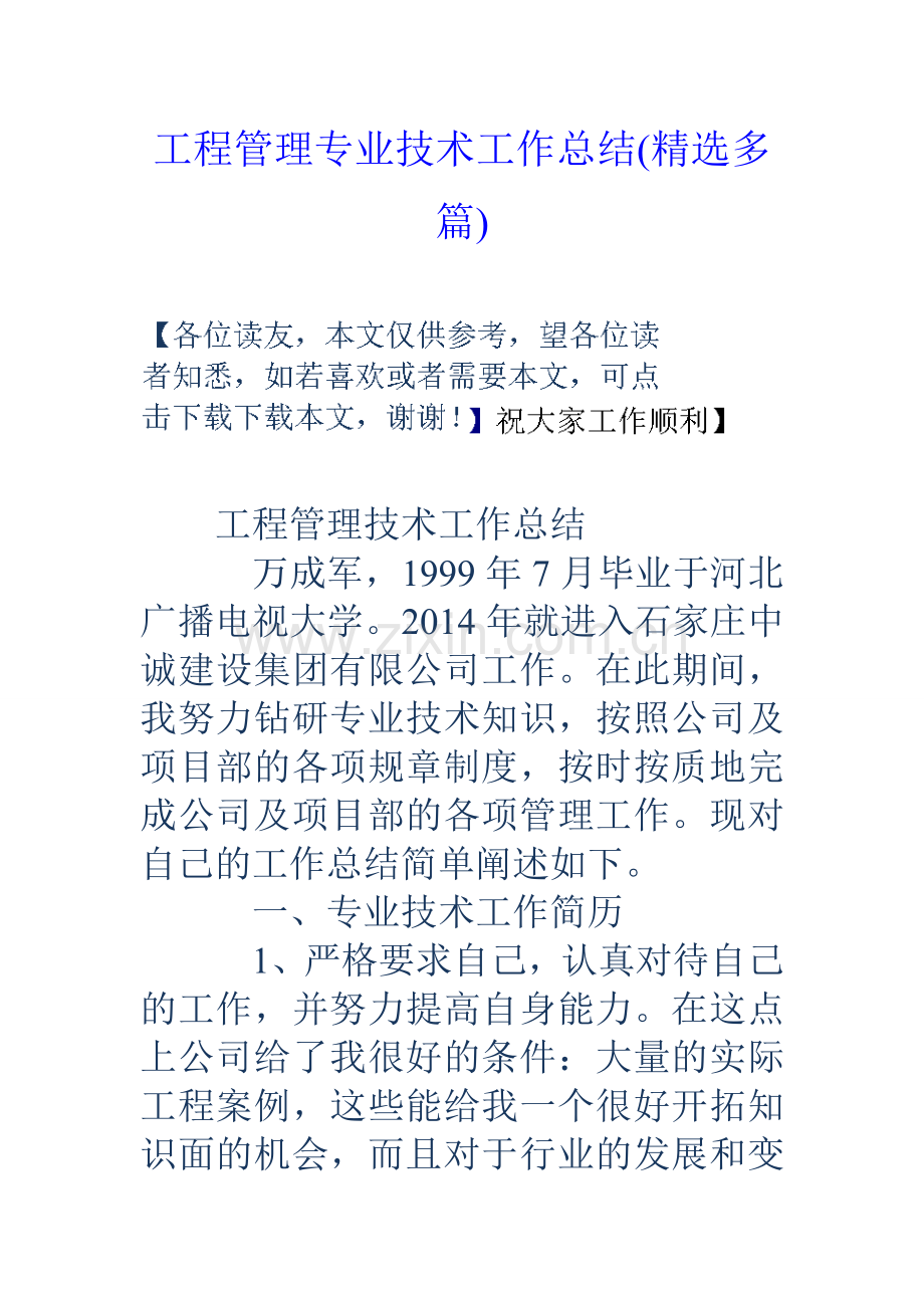 工程管理专业技术工作总结多篇.doc_第1页