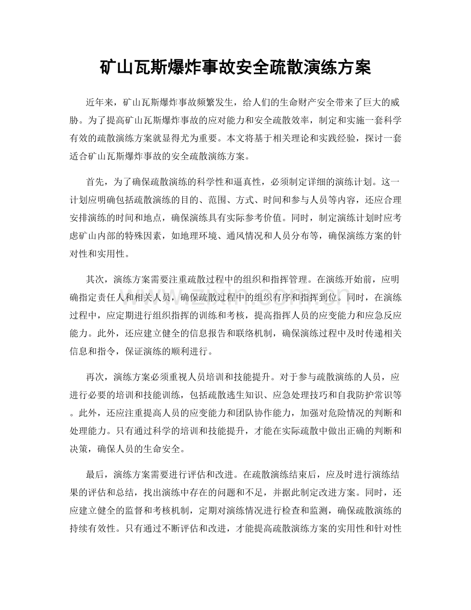 矿山瓦斯爆炸事故安全疏散演练方案.docx_第1页