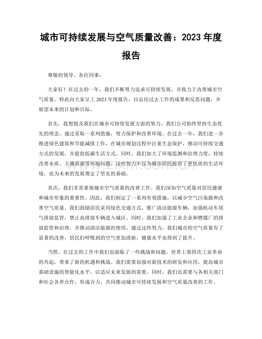 城市可持续发展与空气质量改善：2023年度报告.docx_第1页