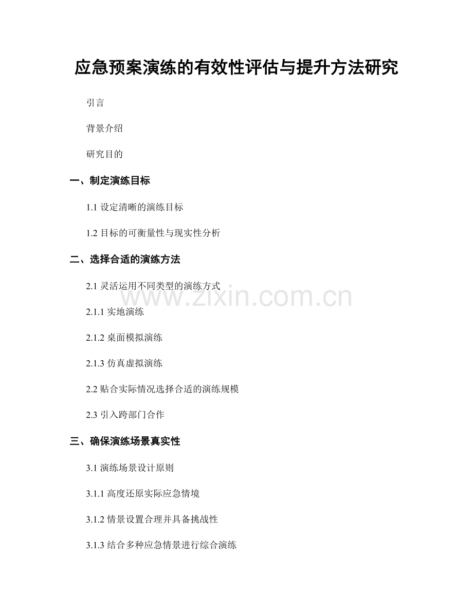应急预案演练的有效性评估与提升方法研究.docx_第1页