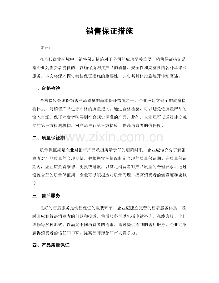 销售保证措施.docx_第1页