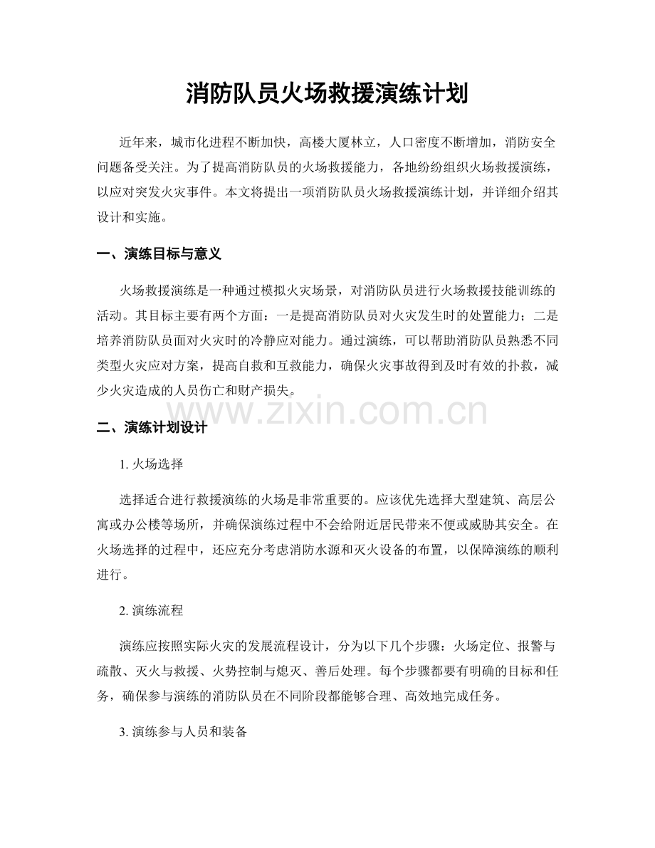 消防队员火场救援演练计划.docx_第1页
