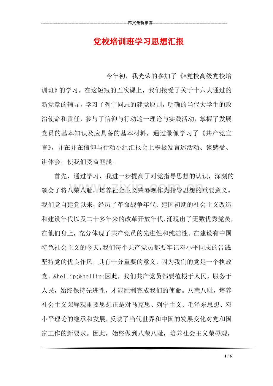 党校培训班学习思想汇报.doc_第1页