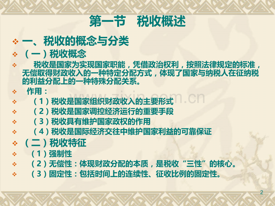 税收征收管理法律制度.ppt_第2页
