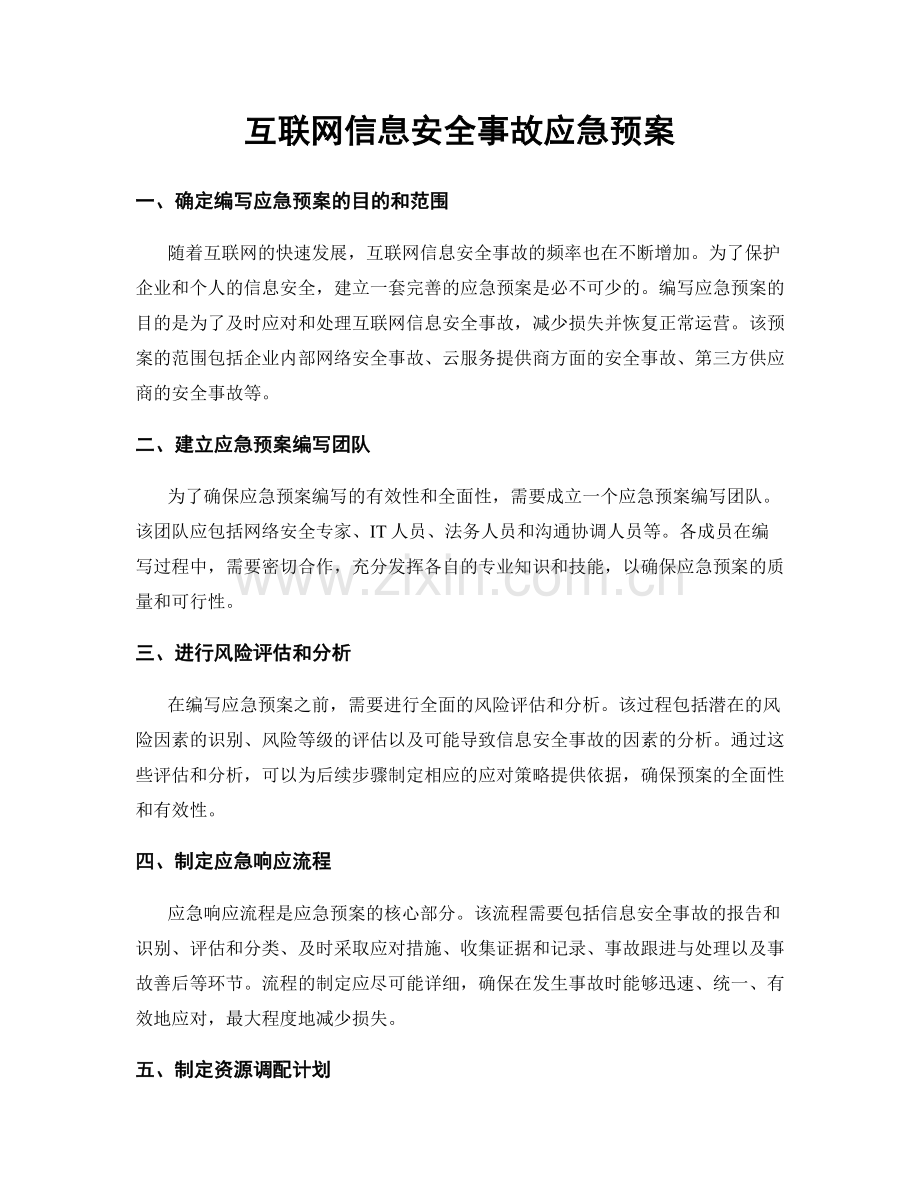 互联网信息安全事故应急预案.docx_第1页