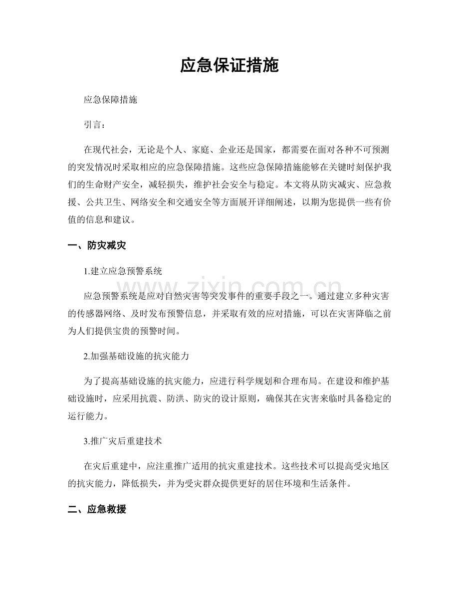 应急保证措施.docx_第1页