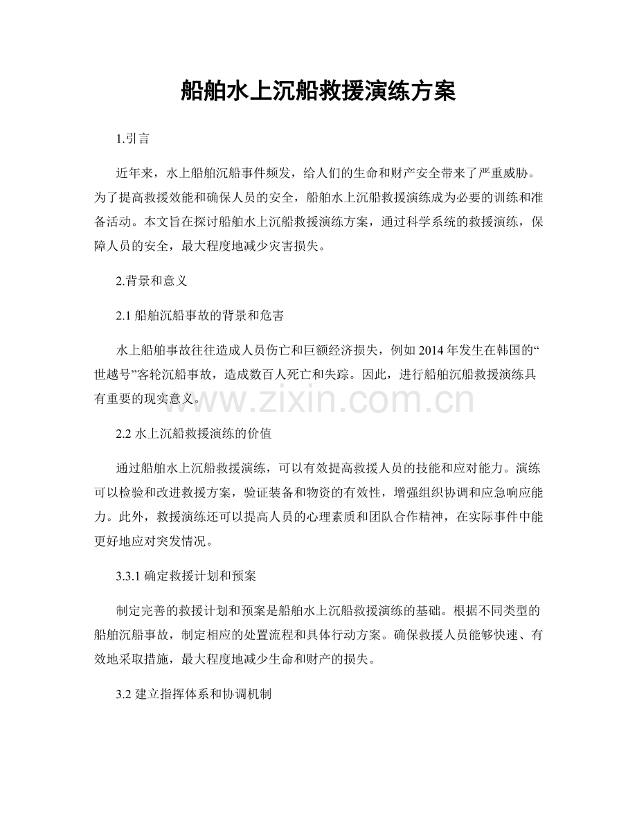 船舶水上沉船救援演练方案.docx_第1页