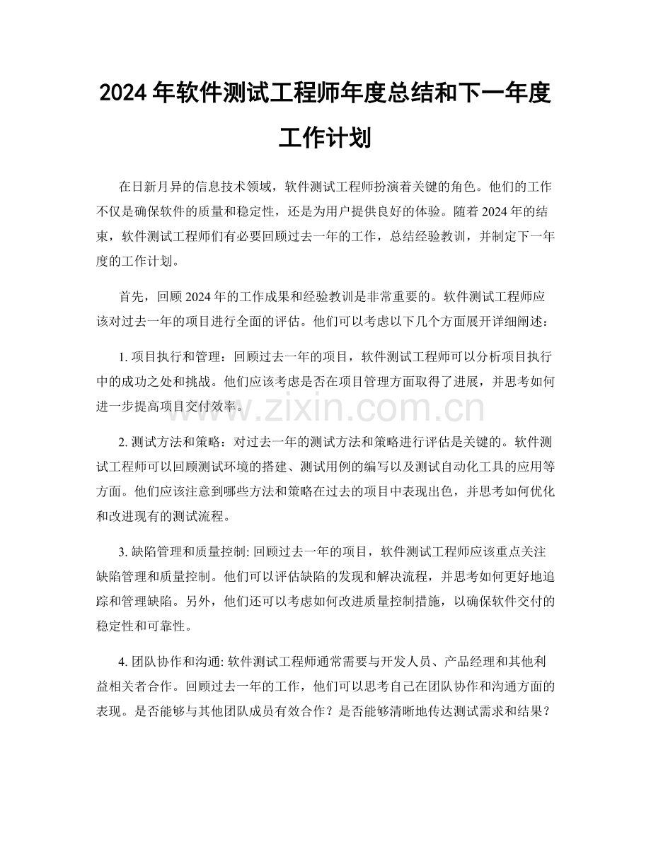 2024年软件测试工程师年度总结和下一年度工作计划.docx_第1页