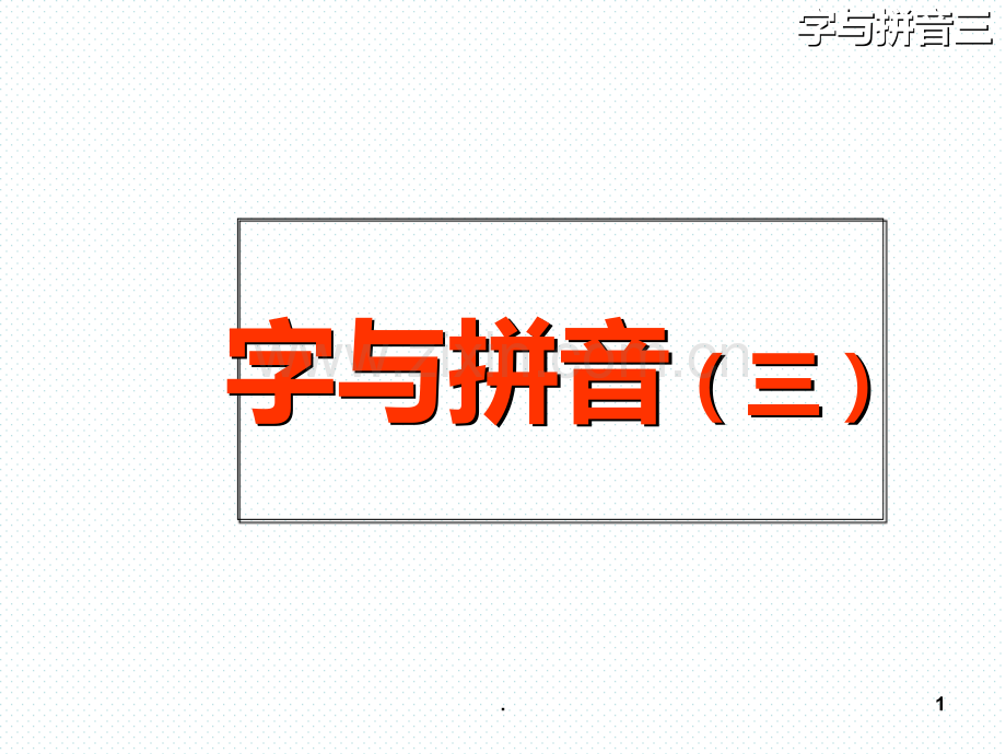 汉语拼音《复韵母》.ppt_第1页
