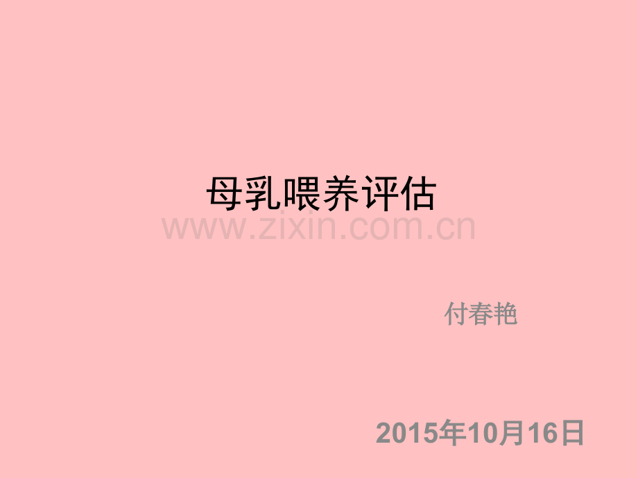 母乳喂养的评估ppt课件.ppt_第1页