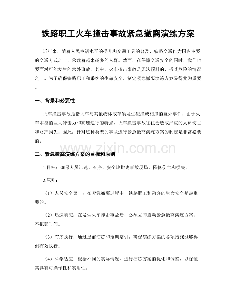铁路职工火车撞击事故紧急撤离演练方案.docx_第1页
