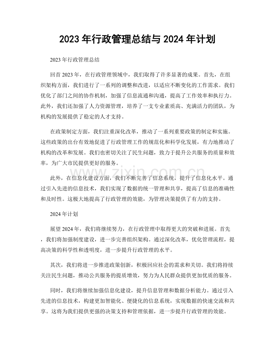 2023年行政管理总结与2024年计划.docx_第1页