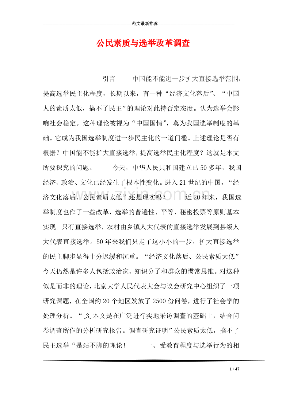 公民素质与选举改革调查.doc_第1页