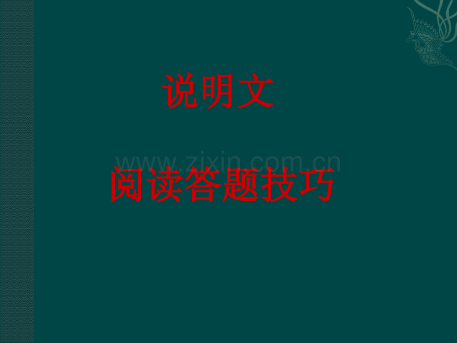 说明文阅读答题技巧.ppt_第1页