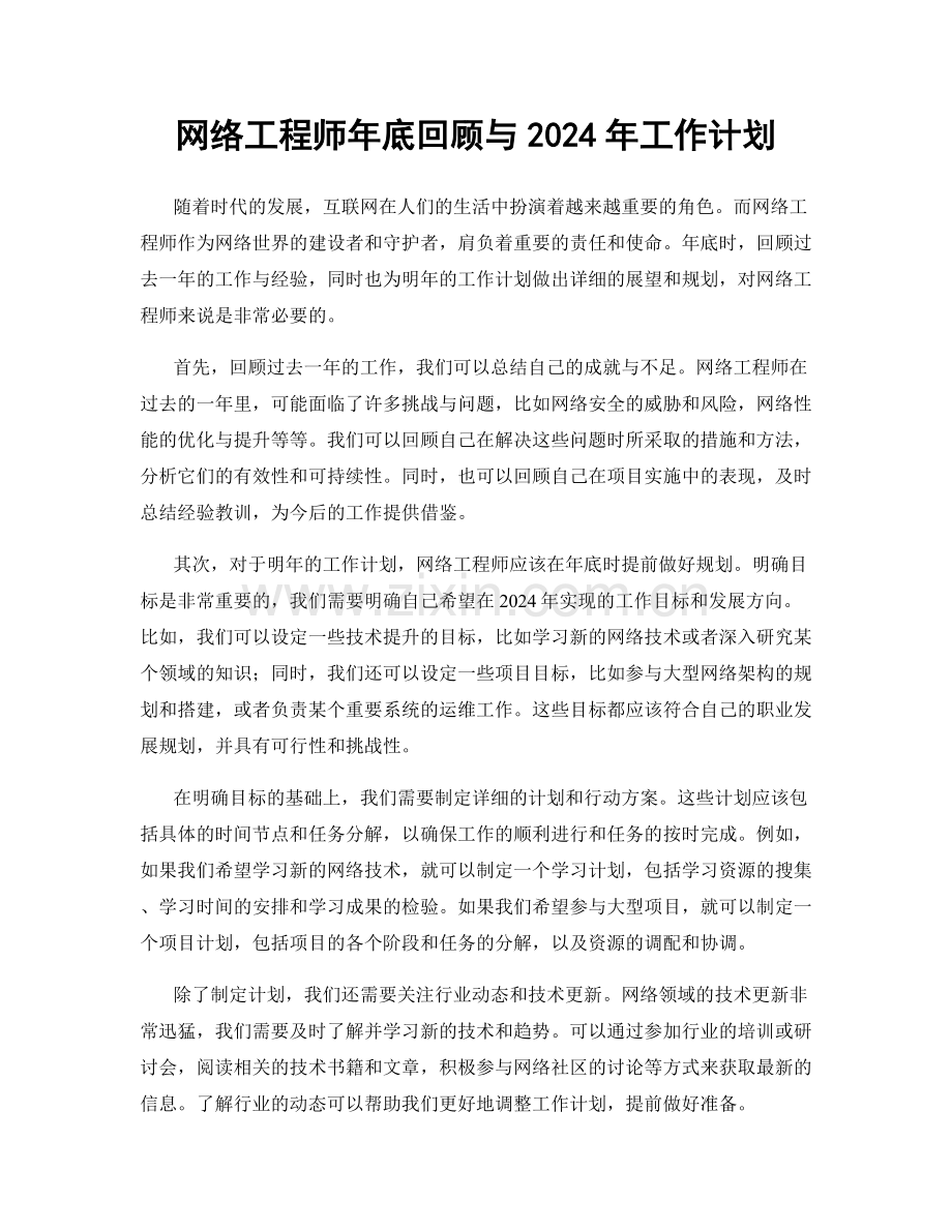 网络工程师年底回顾与2024年工作计划.docx_第1页