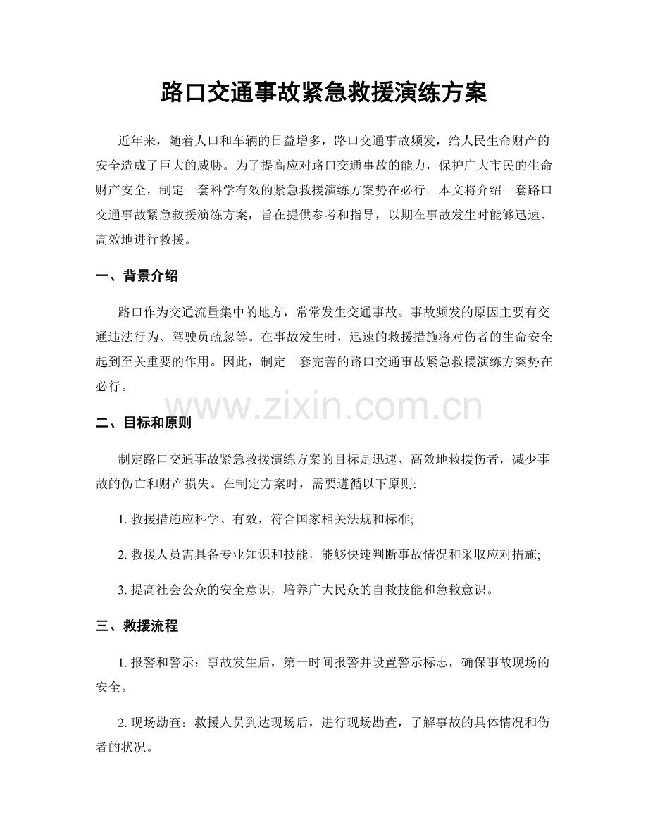 路口交通事故紧急救援演练方案.docx_第1页