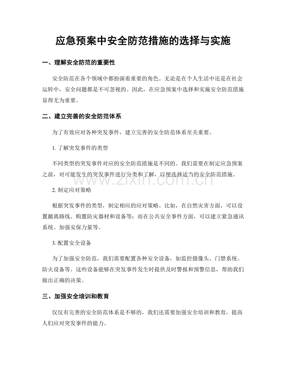 应急预案中安全防范措施的选择与实施.docx_第1页