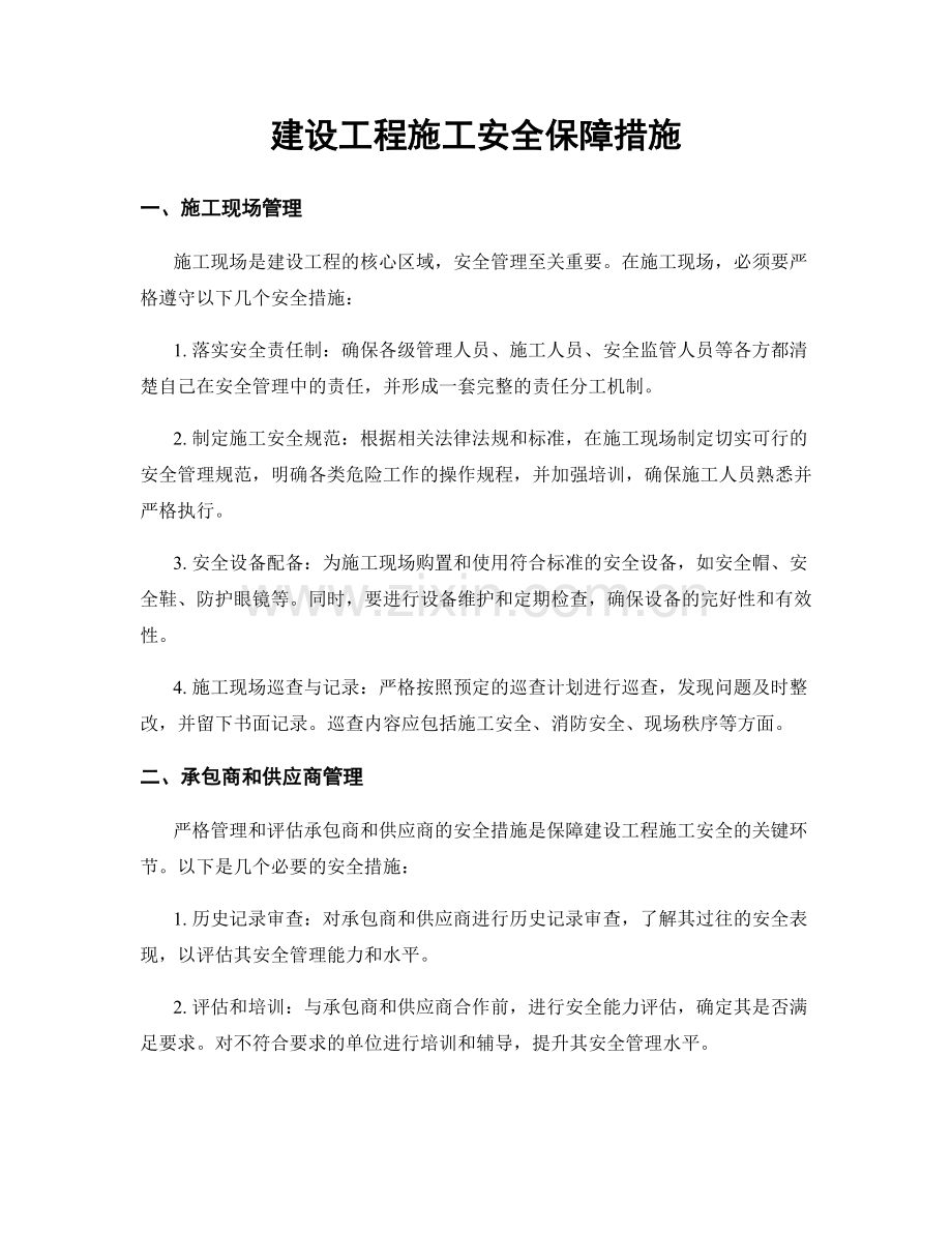 建设工程施工安全保障措施.docx_第1页