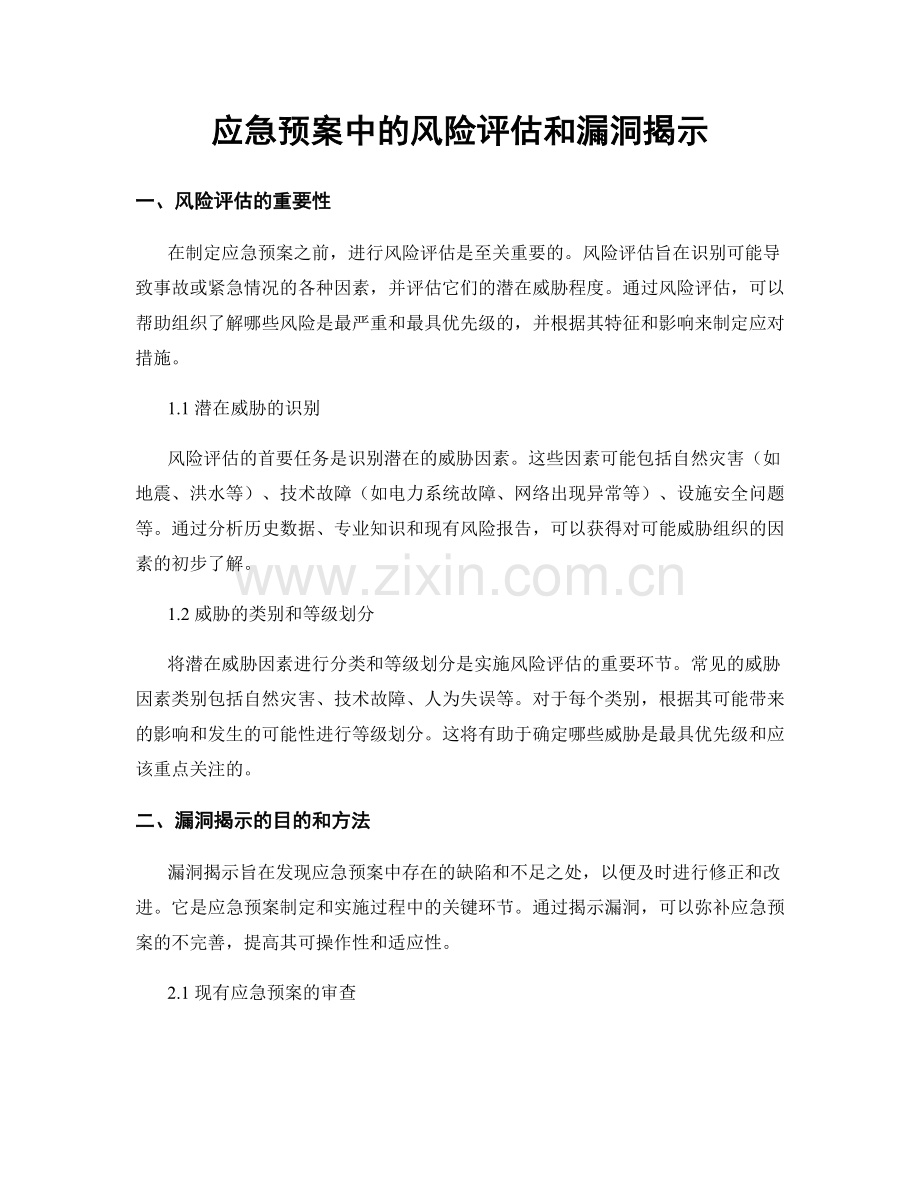 应急预案中的风险评估和漏洞揭示.docx_第1页
