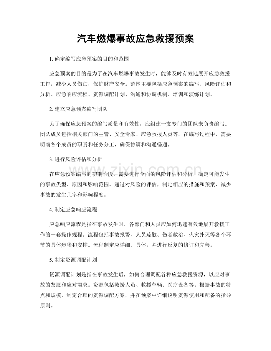 汽车燃爆事故应急救援预案.docx_第1页