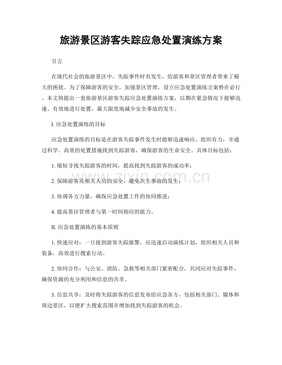 旅游景区游客失踪应急处置演练方案.docx_第1页