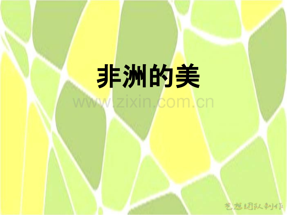 非洲的美创意美术.pptx_第1页