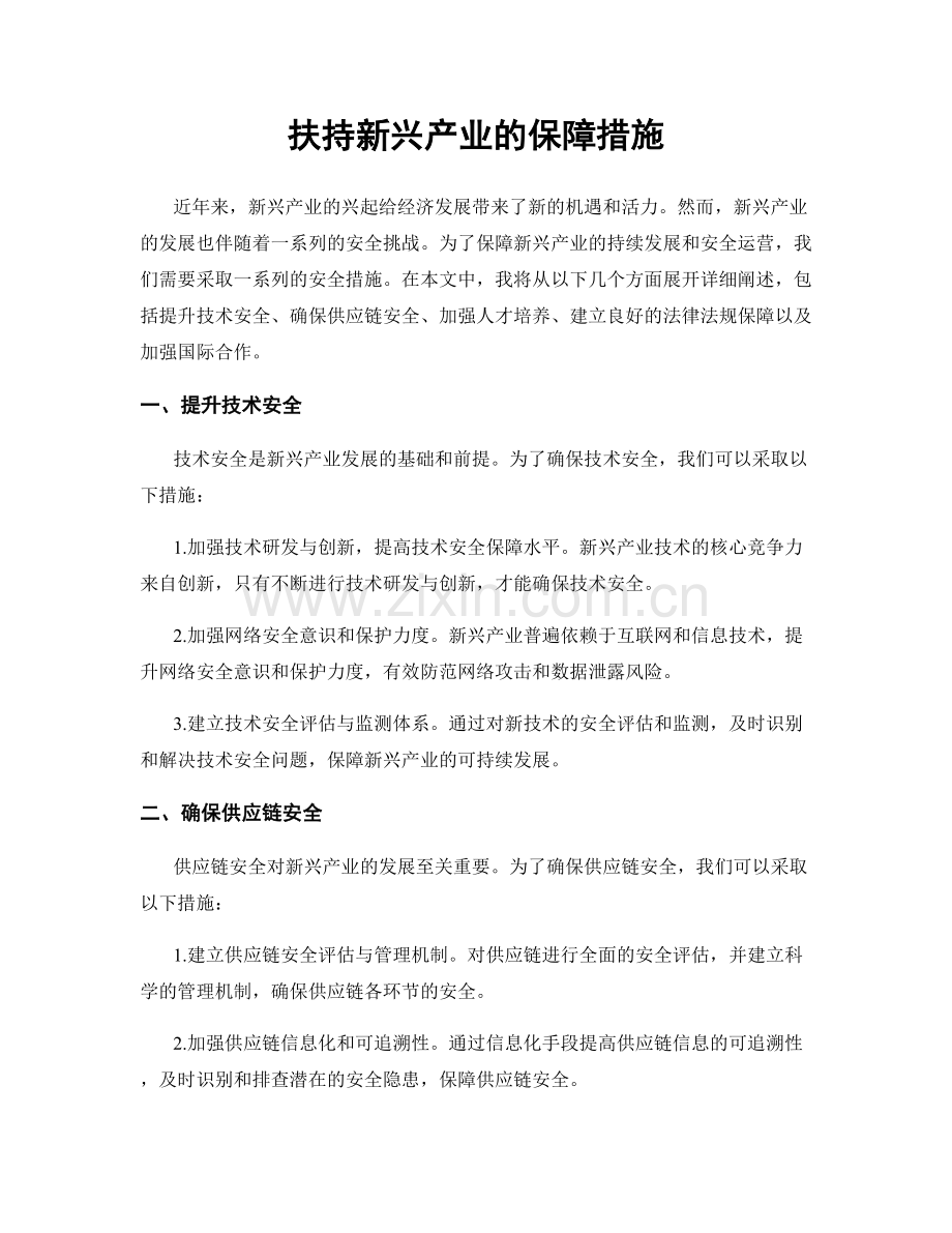 扶持新兴产业的保障措施.docx_第1页