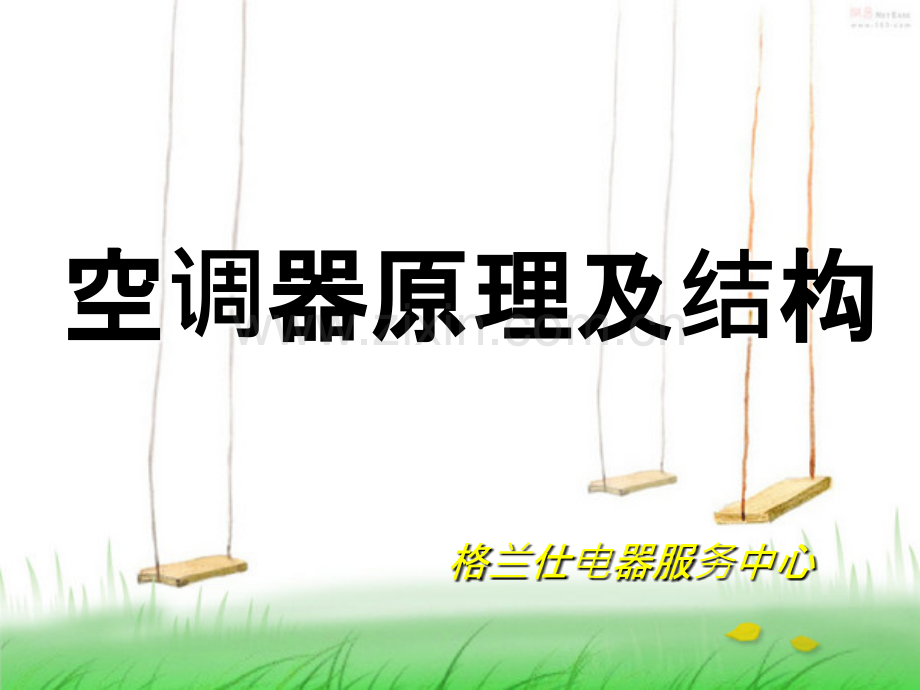 空调原理及结构.ppt_第1页