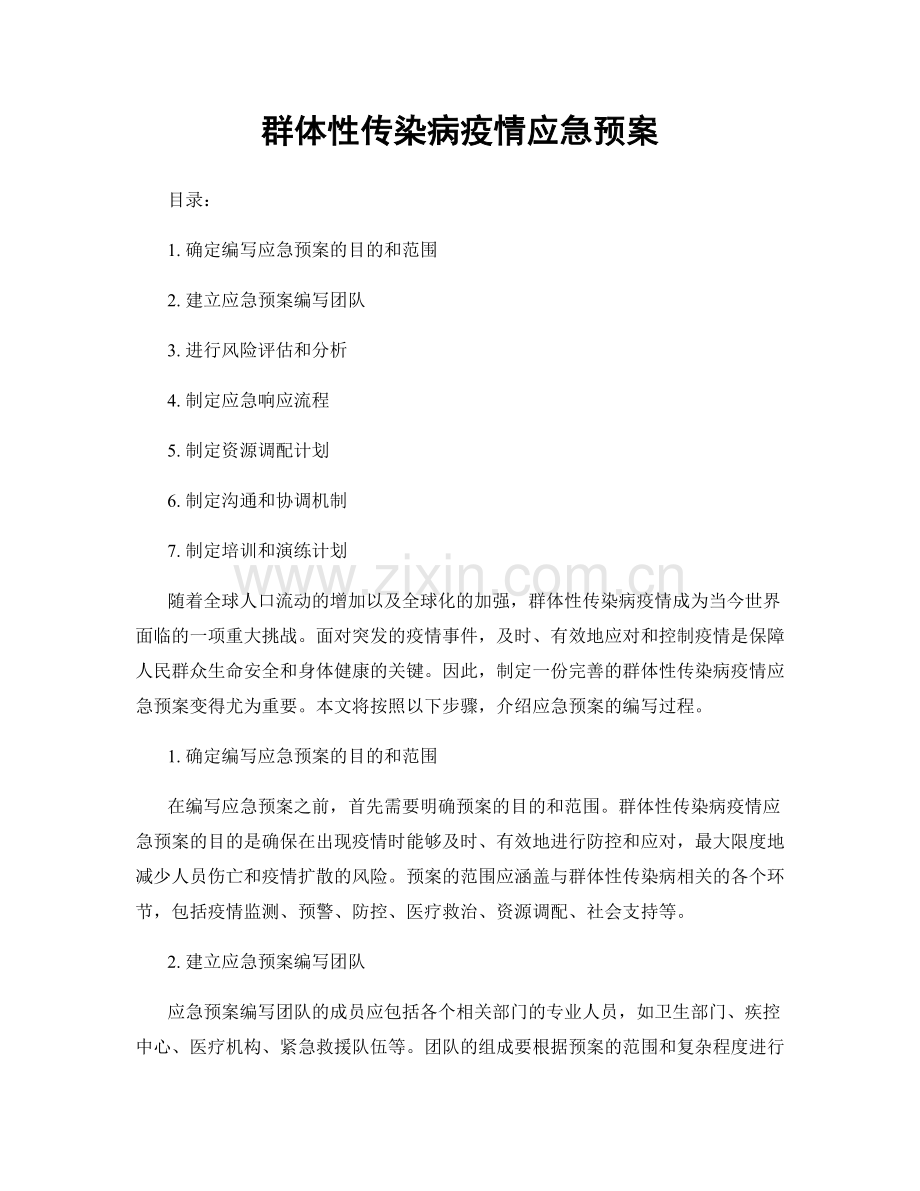 群体性传染病疫情应急预案.docx_第1页