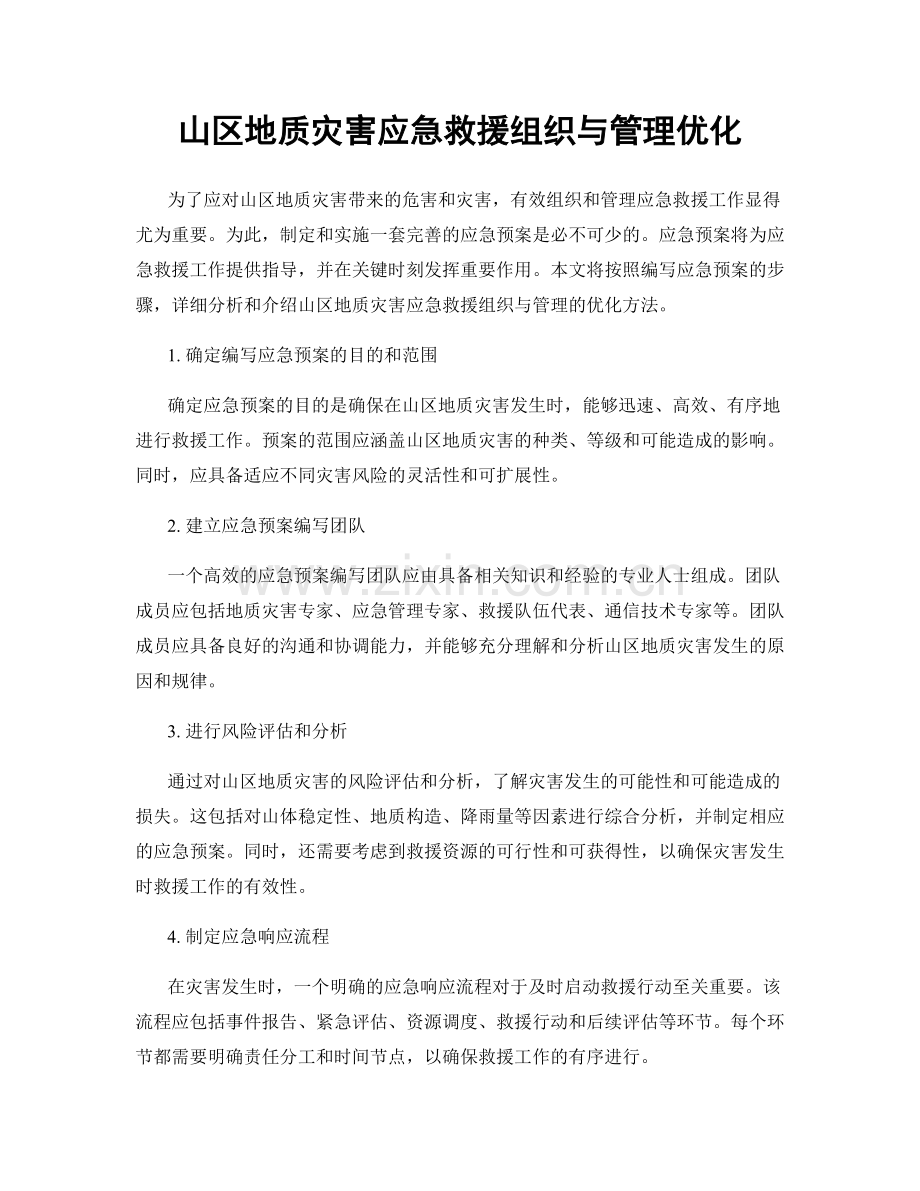 山区地质灾害应急救援组织与管理优化.docx_第1页
