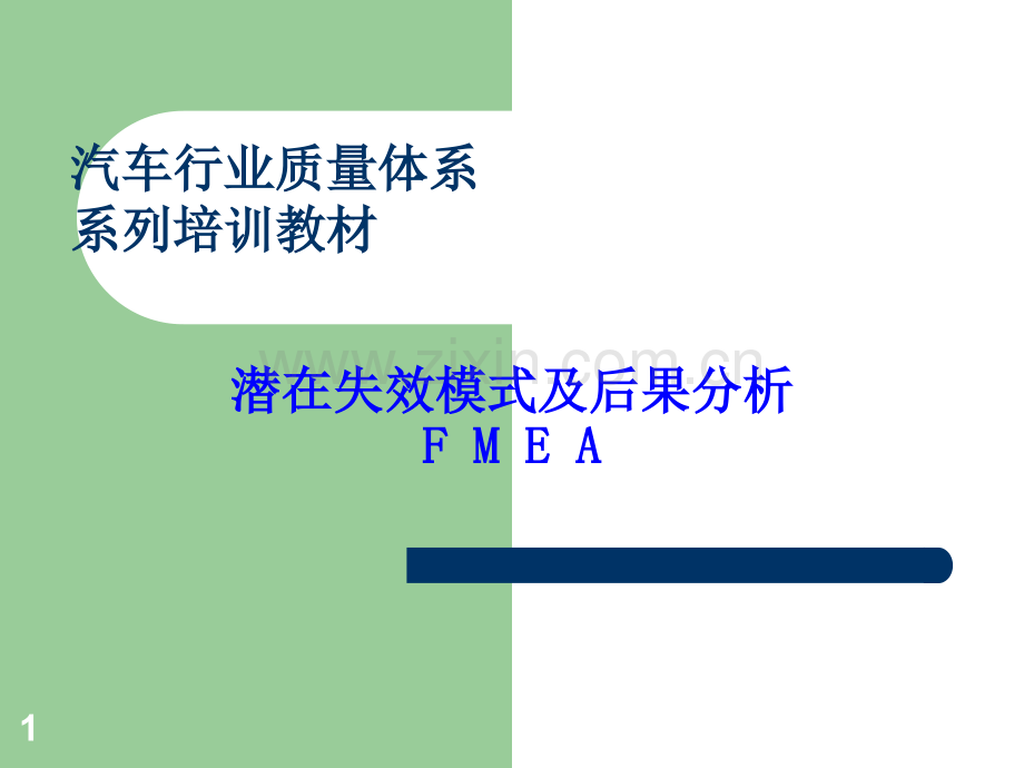 汽车行业质量体系-FMEA.ppt_第1页