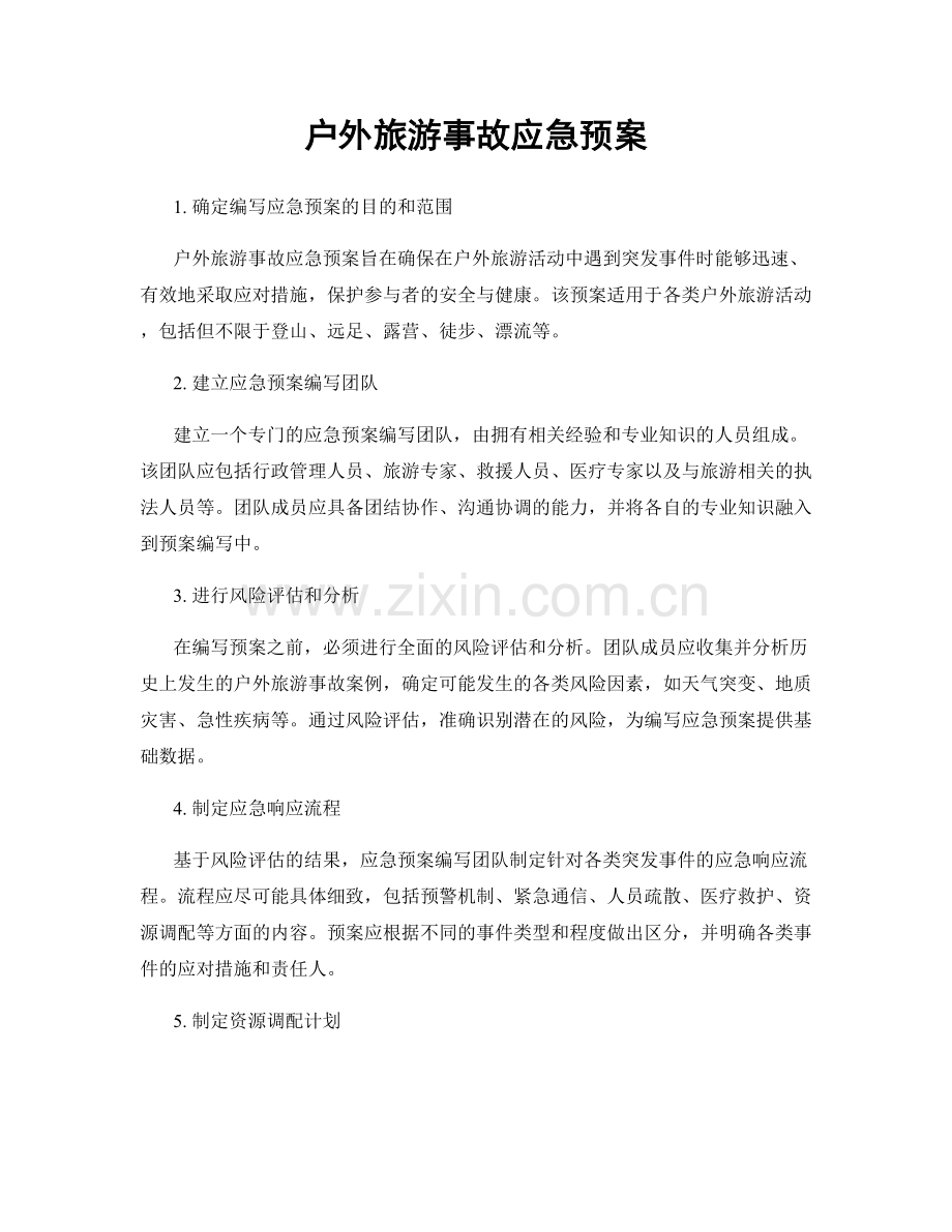户外旅游事故应急预案.docx_第1页