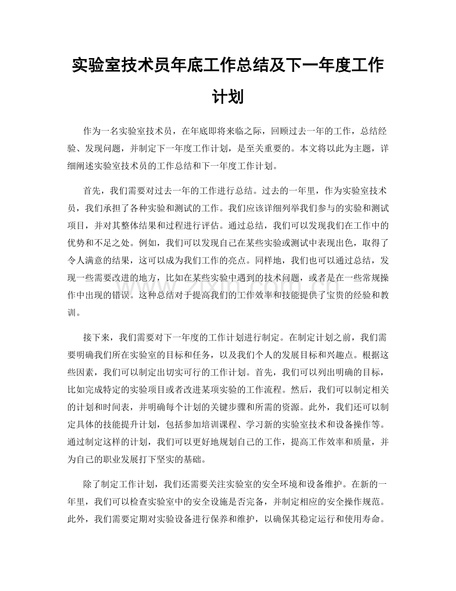 实验室技术员年底工作总结及下一年度工作计划.docx_第1页