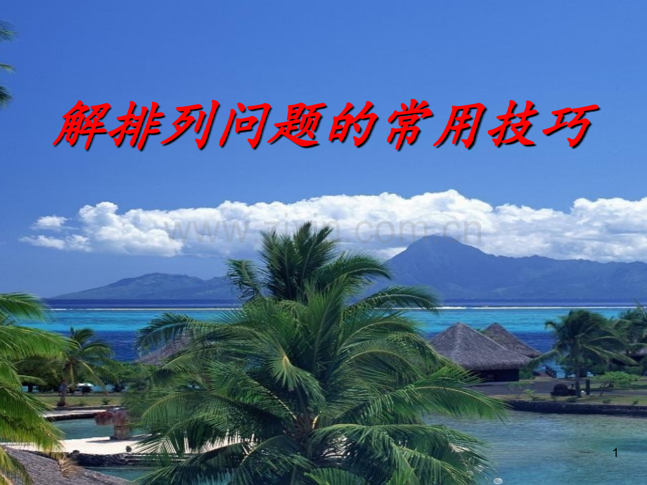 排列组合解题技巧--.ppt_第1页