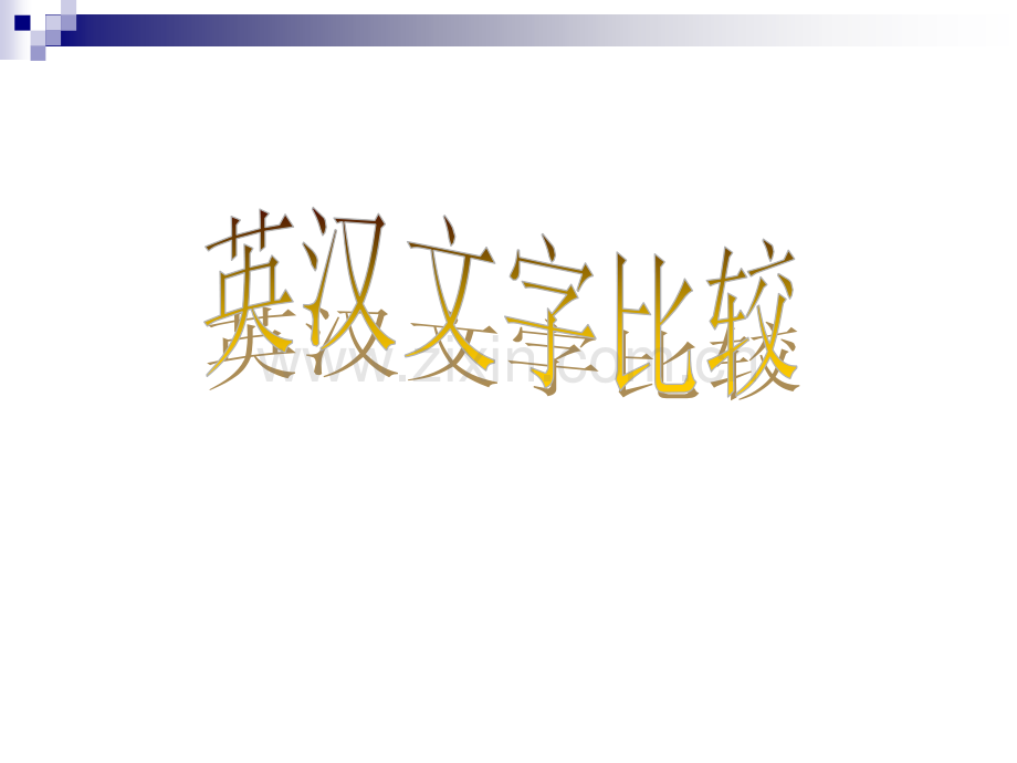 英汉文字比较.pptx_第1页