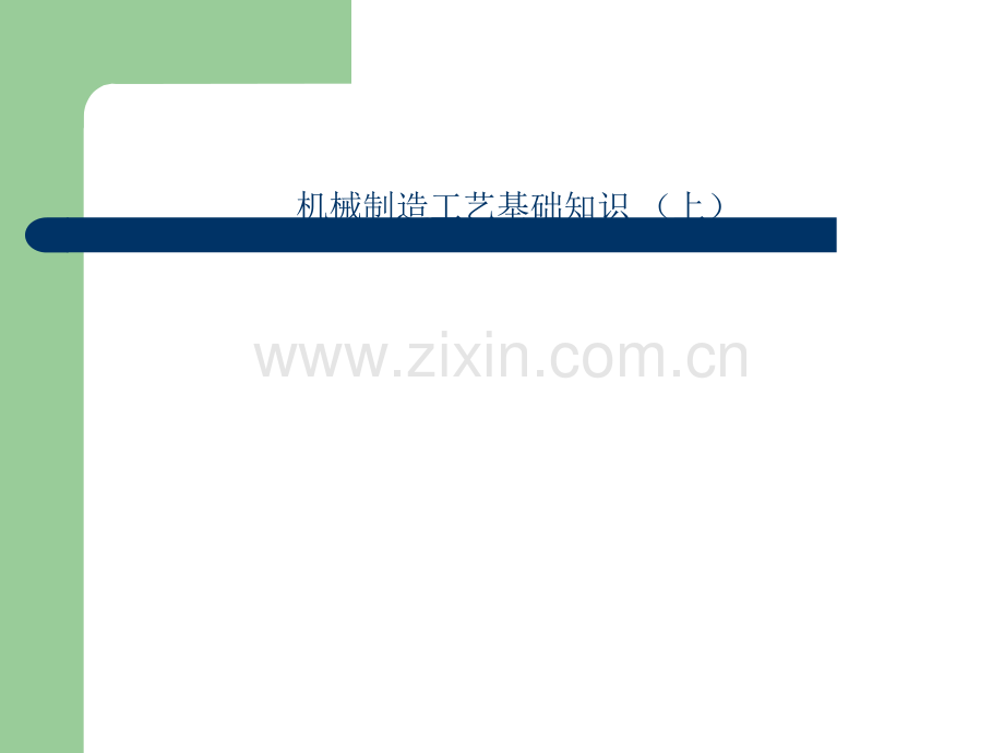 机械加工工艺流程.ppt_第1页