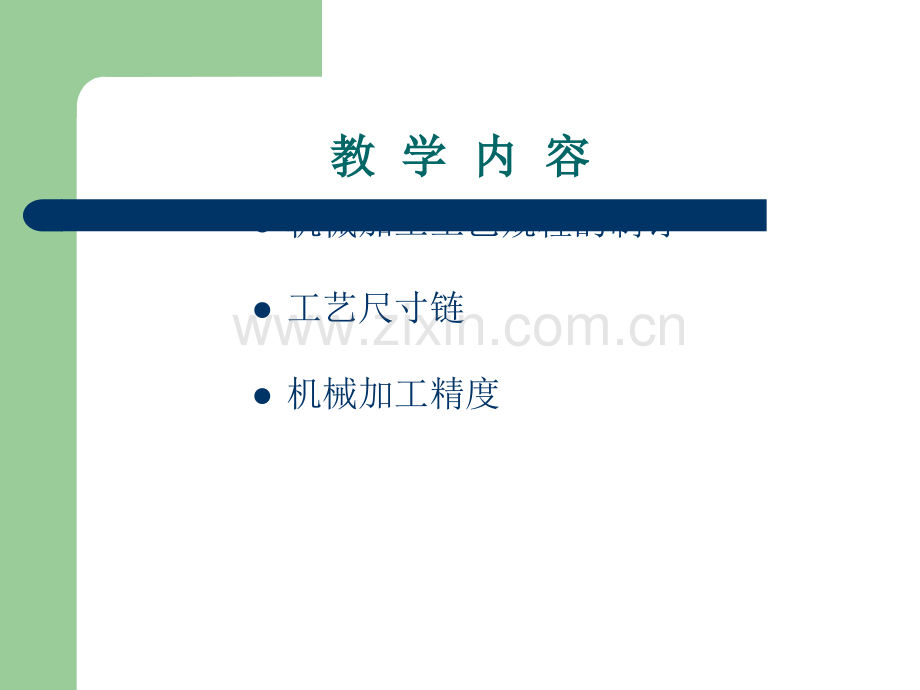 机械加工工艺流程.ppt_第2页
