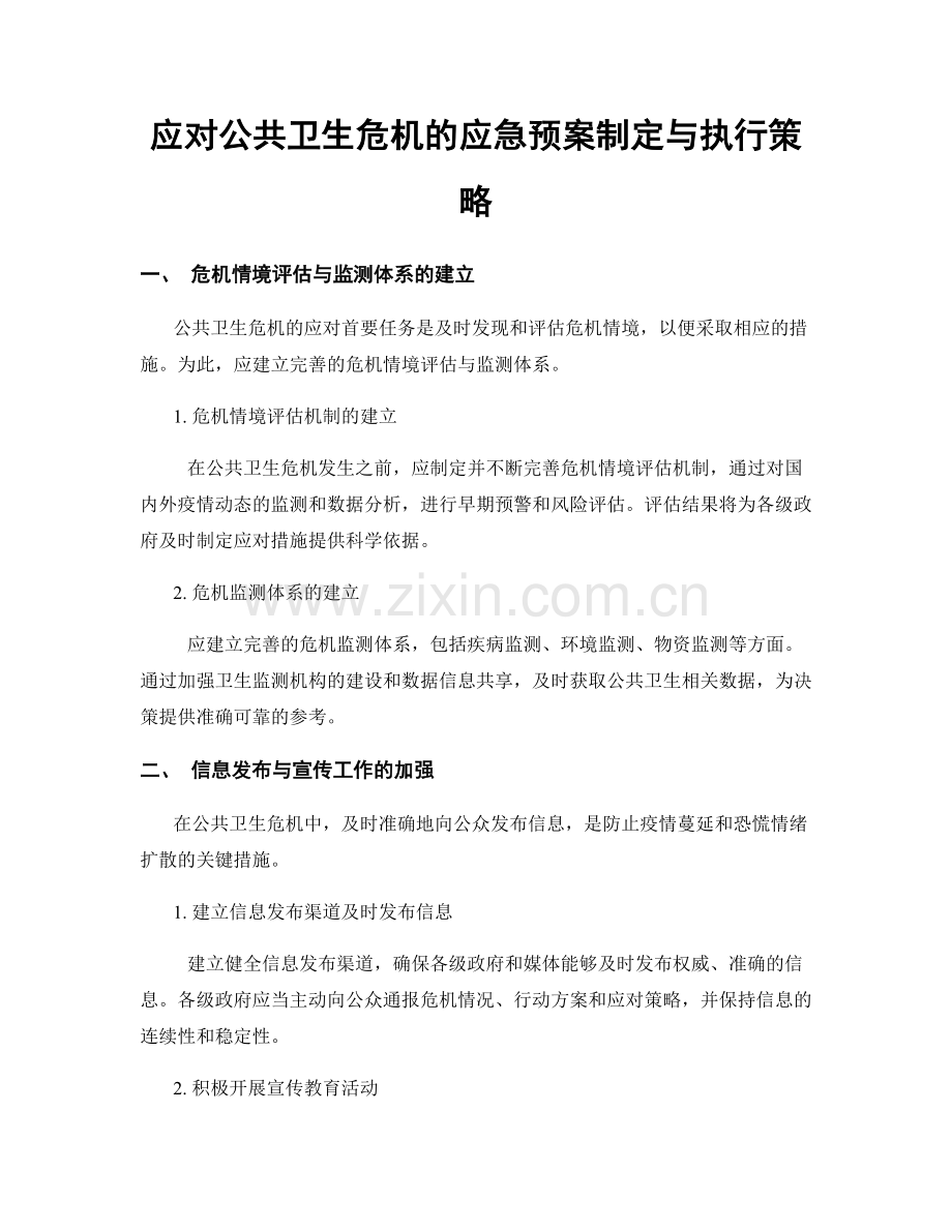 应对公共卫生危机的应急预案制定与执行策略.docx_第1页