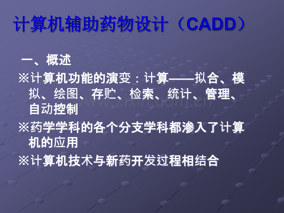 计算机辅助药物设计.ppt_第1页