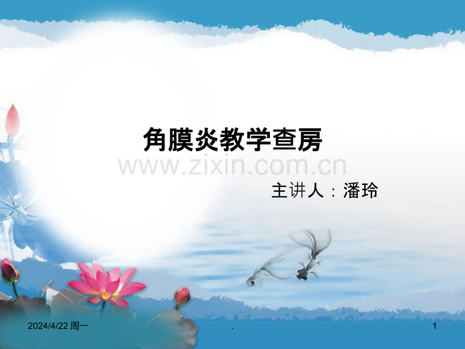 角膜炎教学查房.ppt_第1页