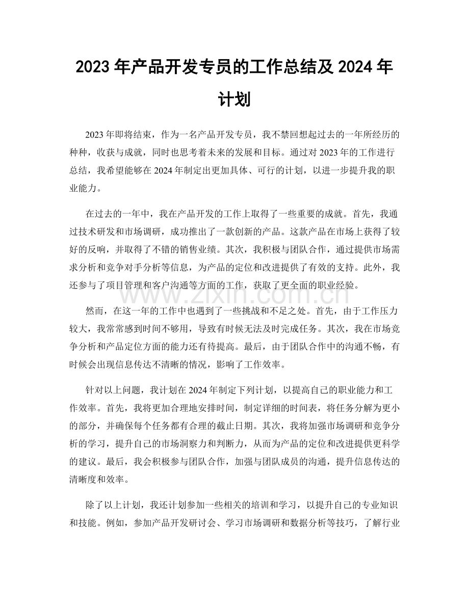 2023年产品开发专员的工作总结及2024年计划.docx_第1页