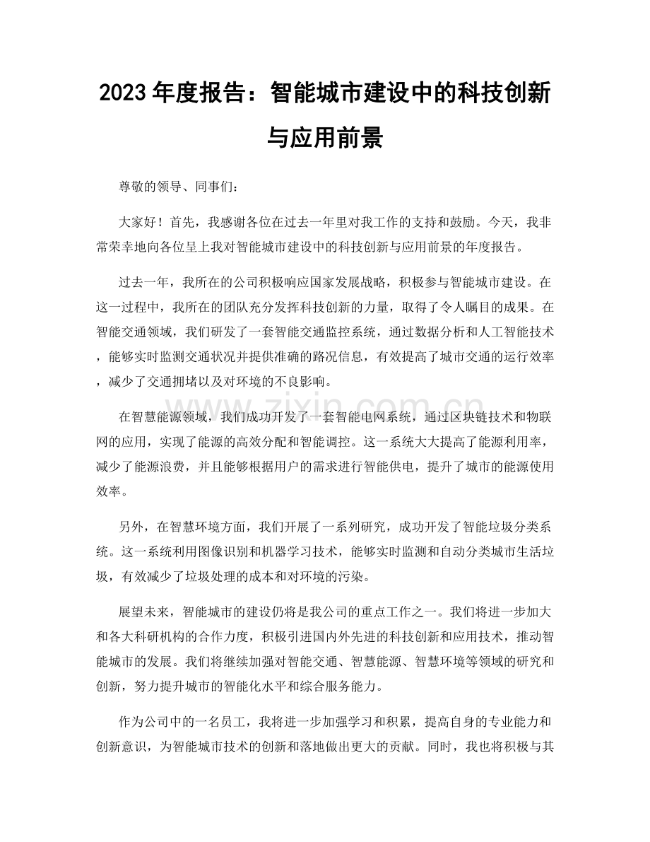 2023年度报告：智能城市建设中的科技创新与应用前景.docx_第1页