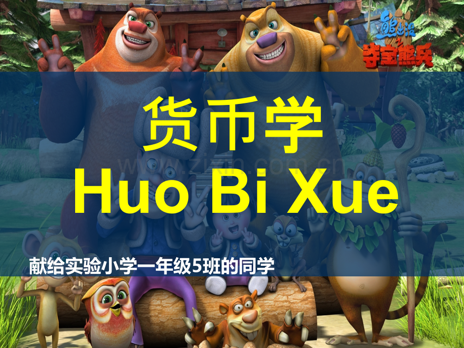 货币学(小学生货币学讲义).ppt_第1页