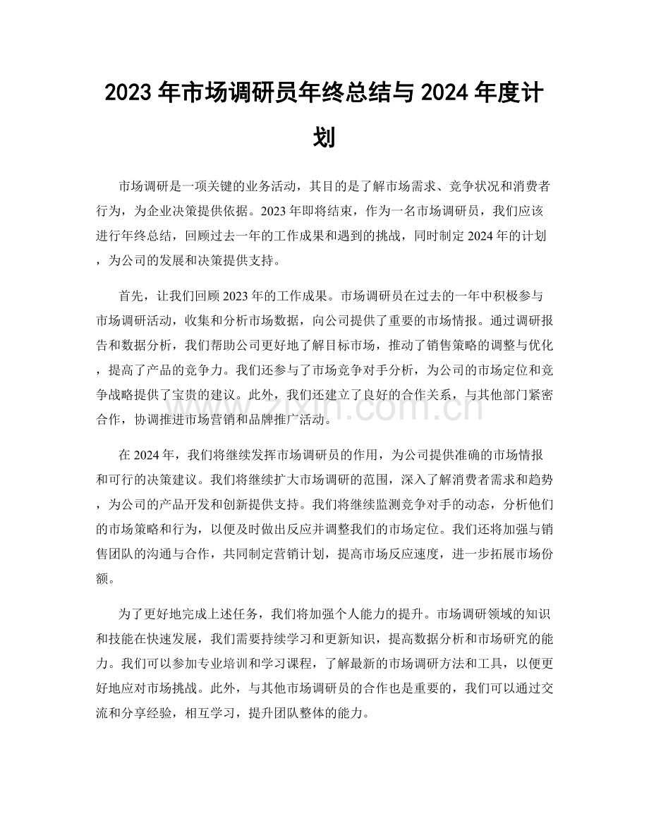 2023年市场调研员年终总结与2024年度计划.docx_第1页
