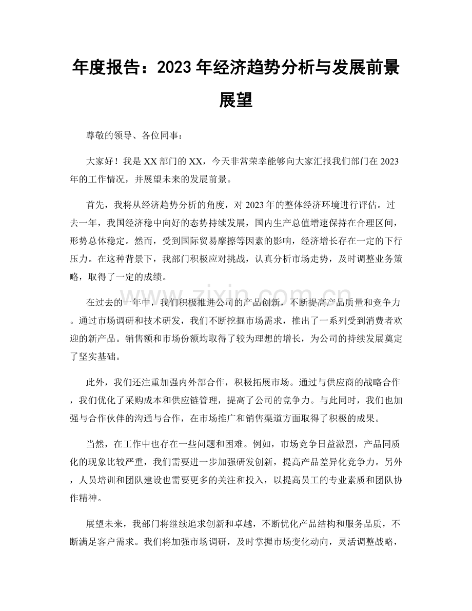 年度报告：2023年经济趋势分析与发展前景展望.docx_第1页